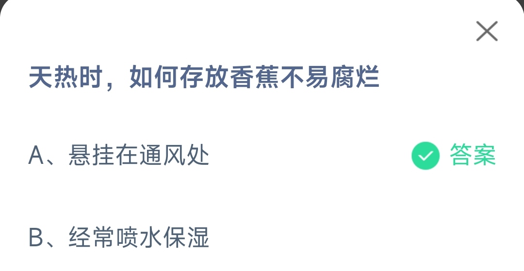 《支付宝》天热时如何存放香蕉不易腐烂2023年6月10日最新答案