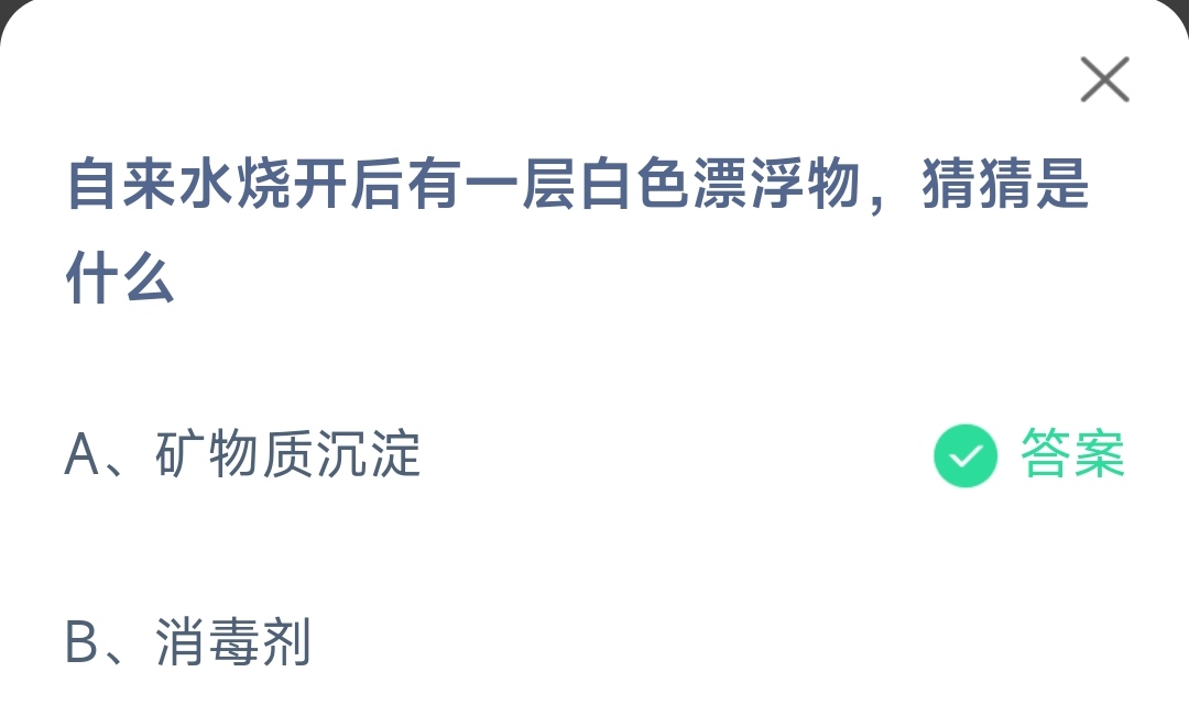 《支付宝》自来水烧开后有一层白色漂浮物2023年6月11日最新答案