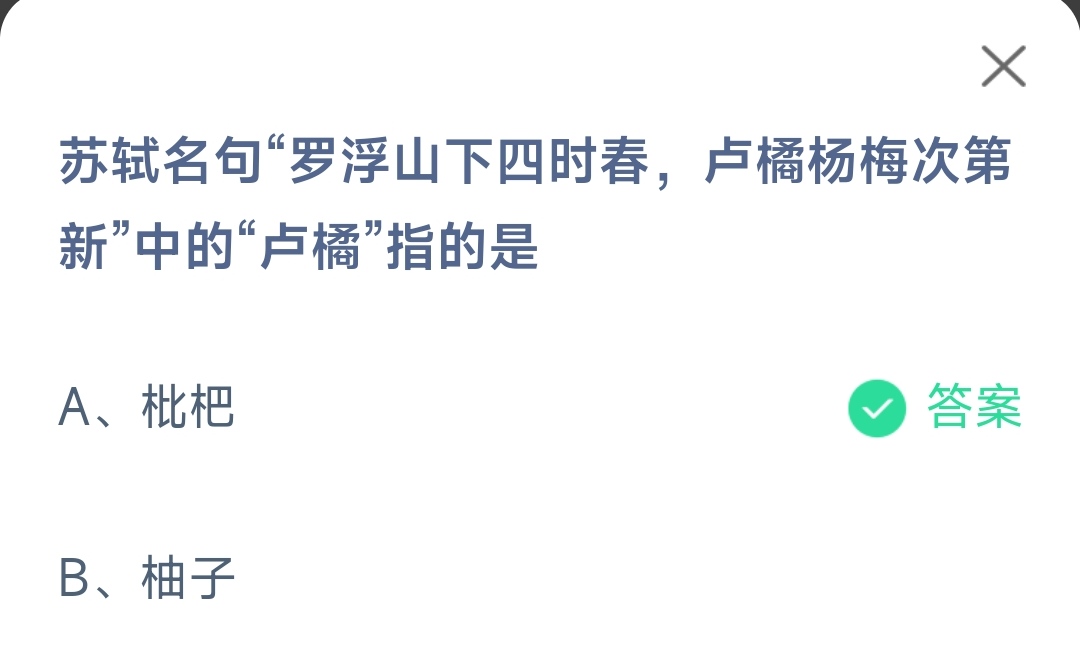 《支付宝》罗浮山下四时春卢橘杨梅次第新中的卢橘2023年6月12日最新答案