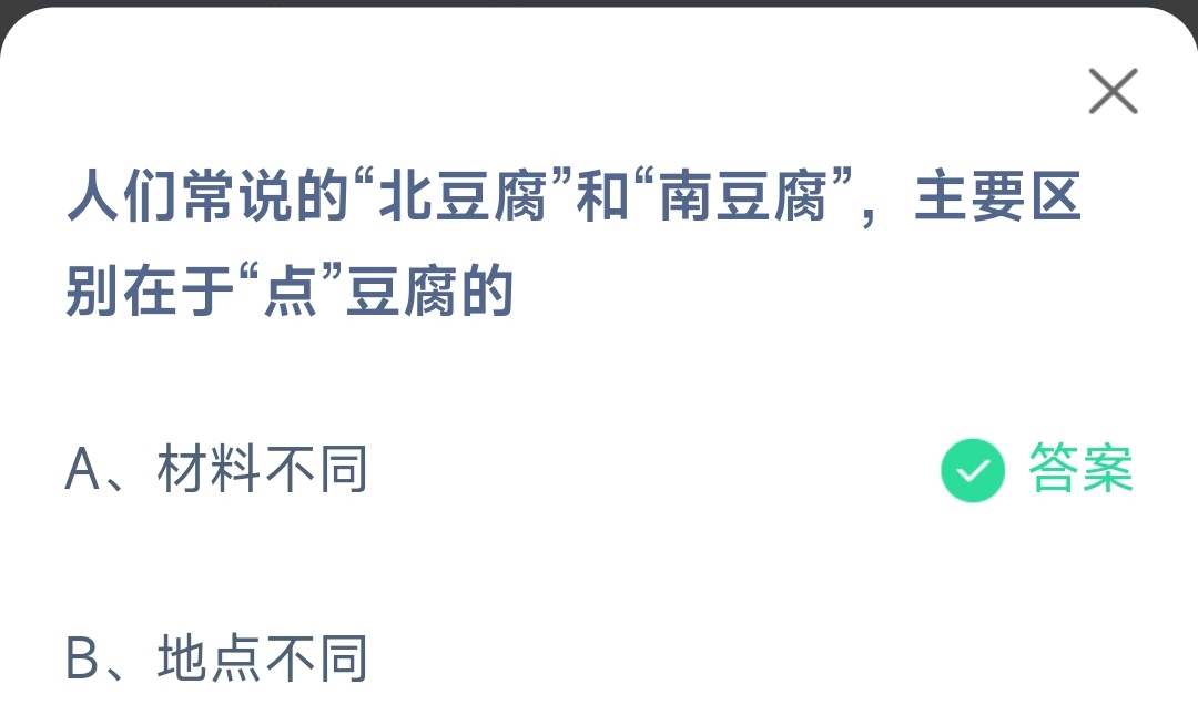 《支付宝》北豆腐和南豆腐主要区别在于点豆腐2023年6月12日最新答案