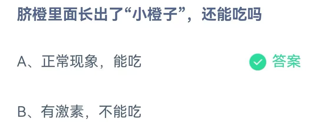  《支付宝》脐橙里面长出了小橙子2023年6月14日最新答案