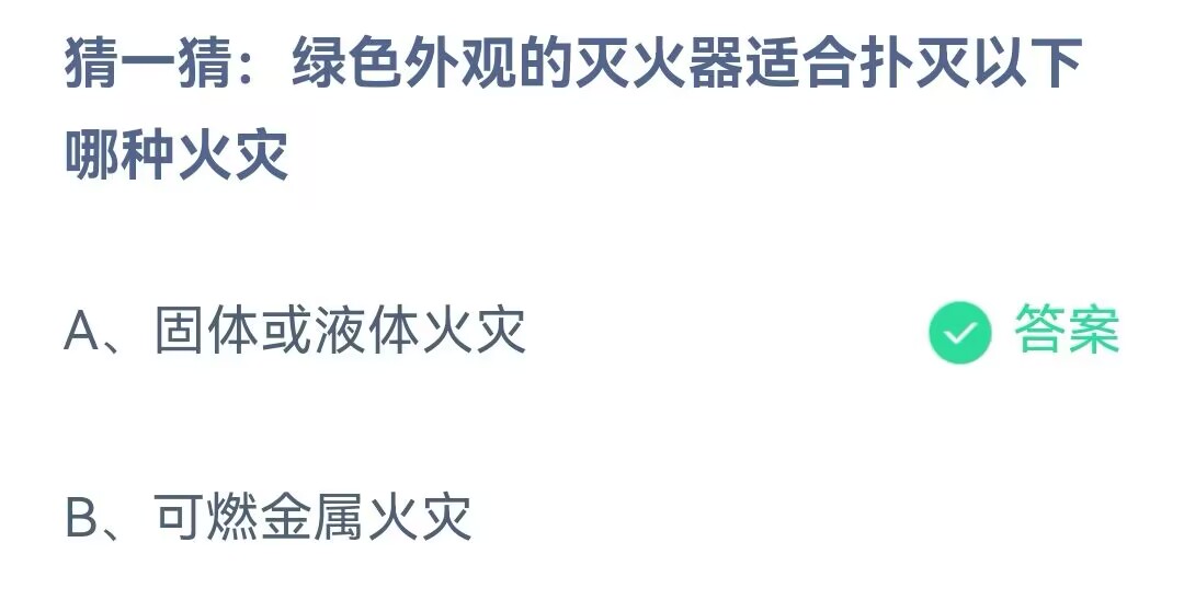 《支付宝》绿色外观的灭火器适合扑灭哪种火灾2023年6月14日最新答案