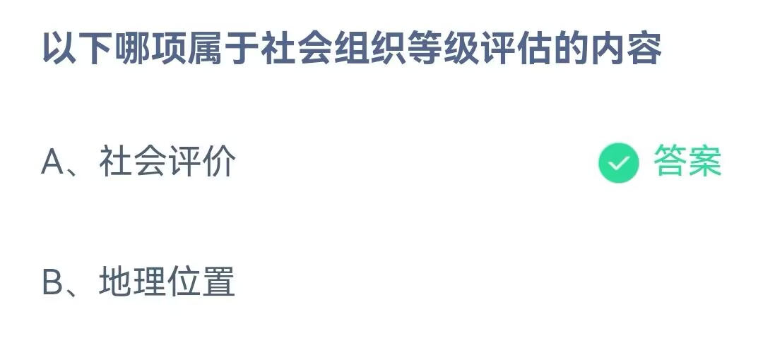 《支付宝》哪项属于社会组织等级评估的内容2023年6月15日最新答案