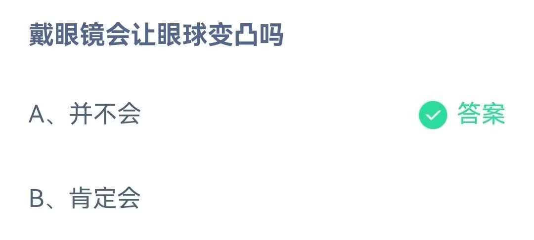 《支付宝》戴眼镜会让眼球变凸2023年6月16日最新答案