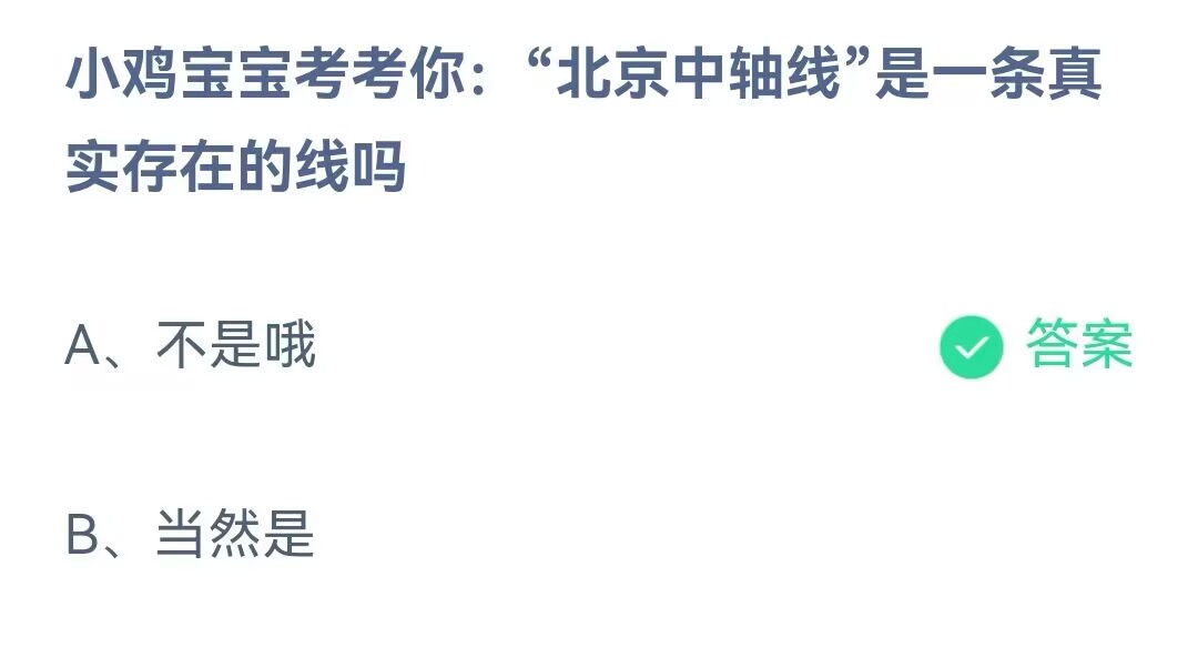 《支付宝》北京中轴线是一条真实存在的线2023年6月16日最新答案