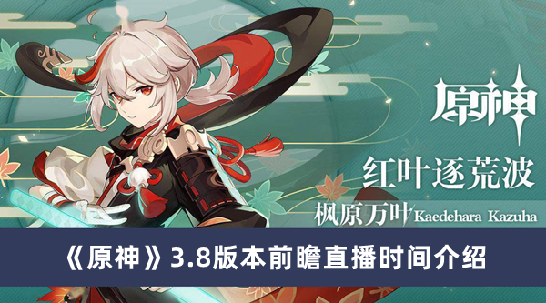 《原神》3.8版本前瞻直播时间最新介绍