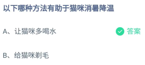 《支付宝》哪种方法有助于猫咪消暑降温2023年6月17日最新答案