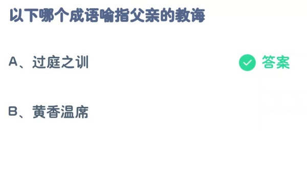 《支付宝》哪个成语喻指父亲的教诲2023年6月18日最新答案