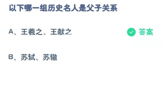 《支付宝》哪一组历史名人是父子关系2023年6月18日最新答案