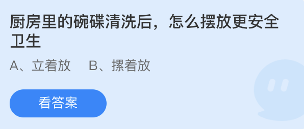 《支付宝》碗碟清洗后怎么摆放安全卫生2023年6月19日最新答案