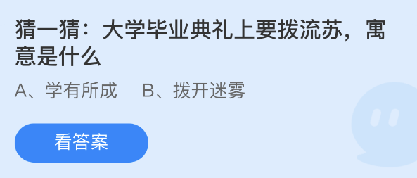 《支付宝》大学毕业典礼上要拨流苏寓意2023年6月19日最新答案