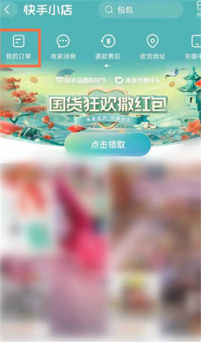 《快手》查看订单物流方法介绍