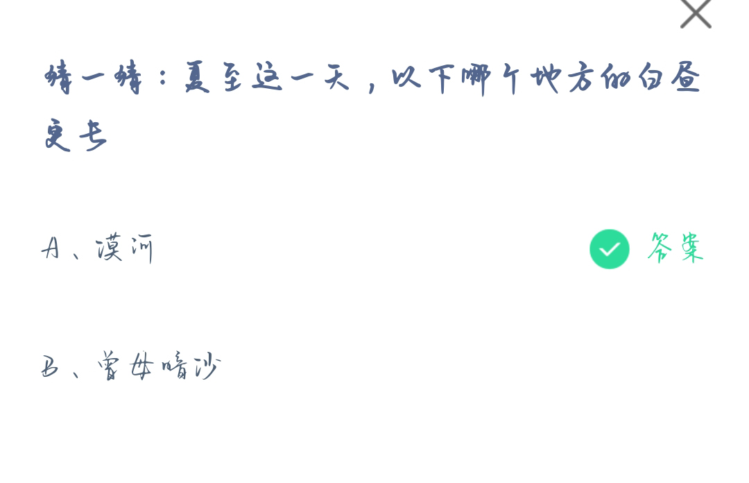 《支付宝》夏至这一天哪个地方的白昼更长2023年6月21日最新答案