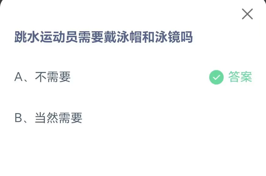 《支付宝》跳水运动员需要戴泳帽和泳镜2023年6月23日最新答案