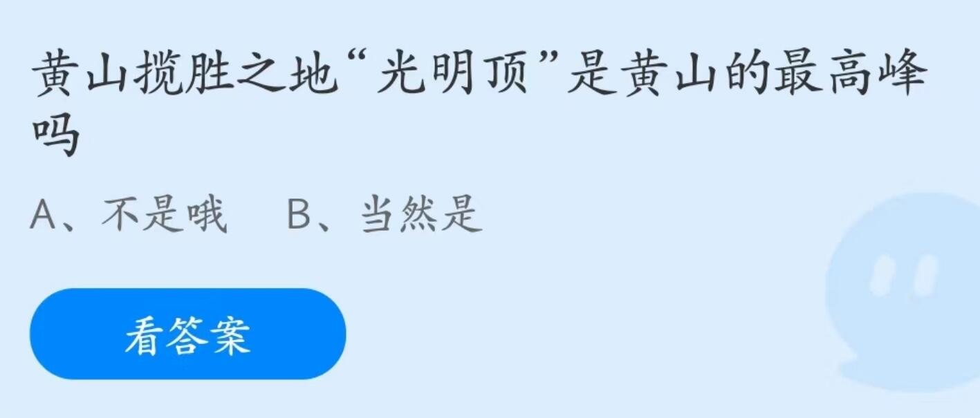 《支付宝》黄山搅胜之地光明顶是黄山的最高峰2023年6月25日最新答案