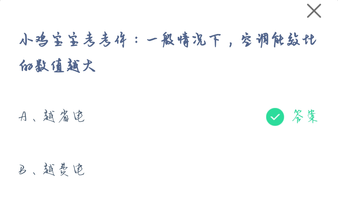 《支付宝》一般情况下空调能效比的数值越大2023年6月26日最新答案