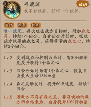 《阴阳师》寻森小鹿男技能最新介绍