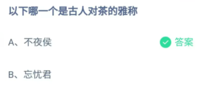 《支付宝》哪一个是古人对茶的雅称2023年6月28日最新答案