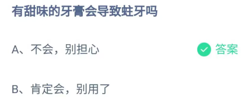 《支付宝》有甜味的牙膏会导致蛀牙2023年6月29日最新答案