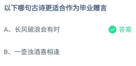 《支付宝》哪句古诗更适合作为毕业赠言2023年6月30日最新答案