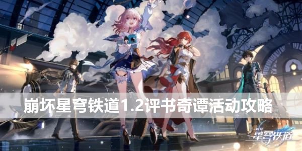 《崩坏星穹铁道》1.2评书奇谭活动最新攻略