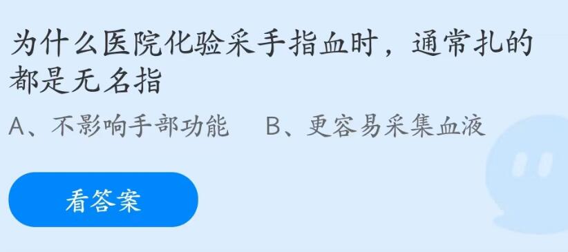 《支付宝》为什么医院化验采手指血时扎的都是无名指2023年7月1日最新答案