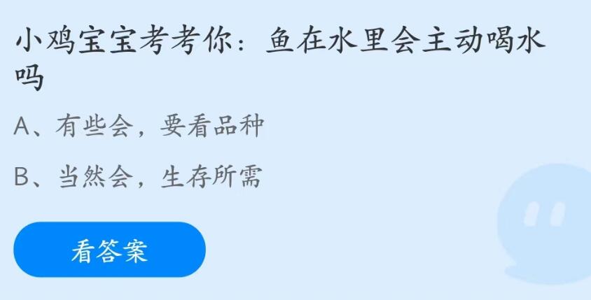 《支付宝》鱼在水里会主动喝水2023年7月1日最新答案