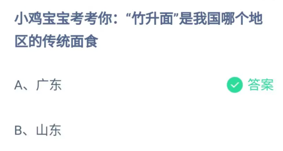 《支付宝》竹升面是哪个地区的传统面食2023年7月2日最新答案