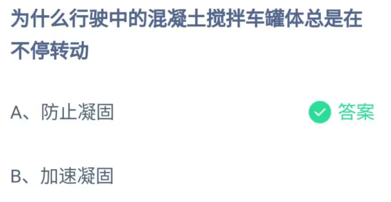 《支付宝》为什么行驶中的混凝土搅拌车罐体总是在不停转动2023年7月3日最新答案