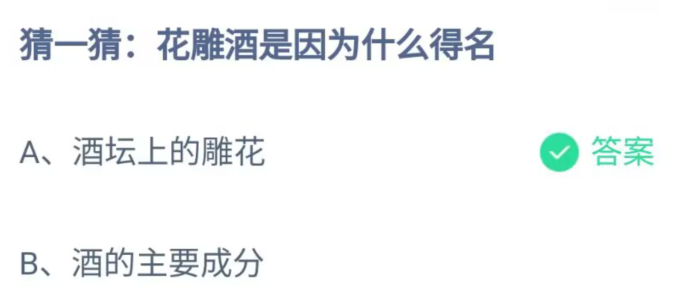 《支付宝》花雕酒是因为什么得名2023年7月3日最新答案