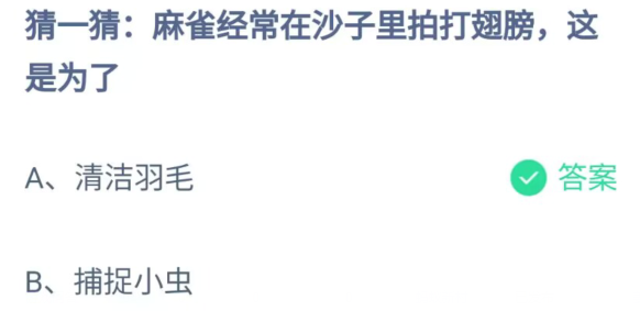 《支付宝》麻雀经常在沙子里拍打翅膀2023年7月4日最新答案