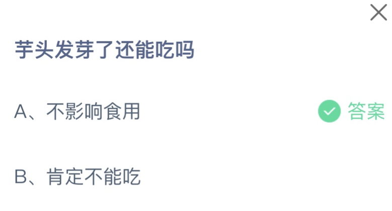 《支付宝》芋头发芽了还能吃2023年7月5日最新答案