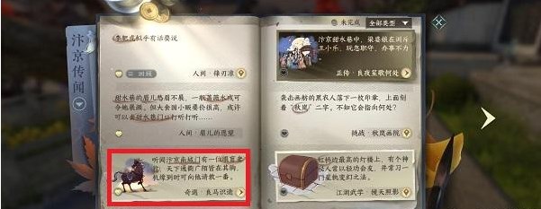 《逆水寒手游》良马识途奇遇触发攻略介绍