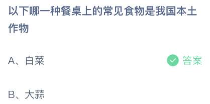 《支付宝》哪一种餐桌上的常见食物是我国本土作物2023年7月6日最新答案