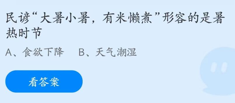 《支付宝》大暑小暑有米懒煮形容的是暑热时节2023年7月7日最新答案