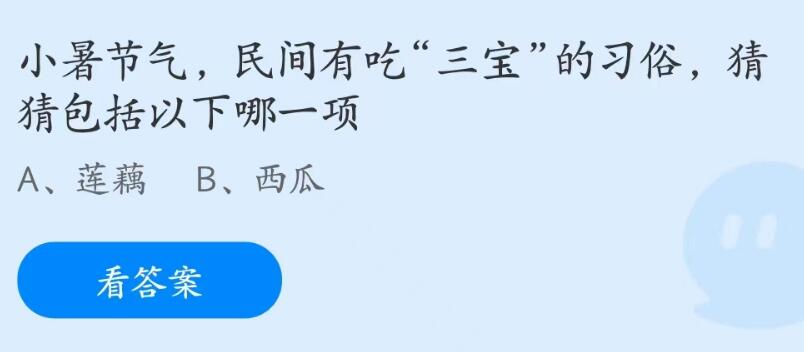 《支付宝》小暑节气民间有吃三宝的习俗2023年7月7日最新答案