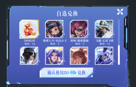 《王者荣耀》蓝花商店兑换的皮肤攻略介绍