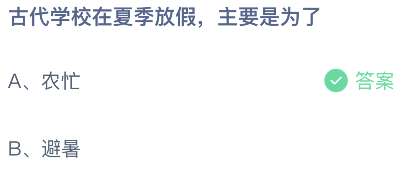 《支付宝》古代学校在夏季放假2023年7月8日最新答案