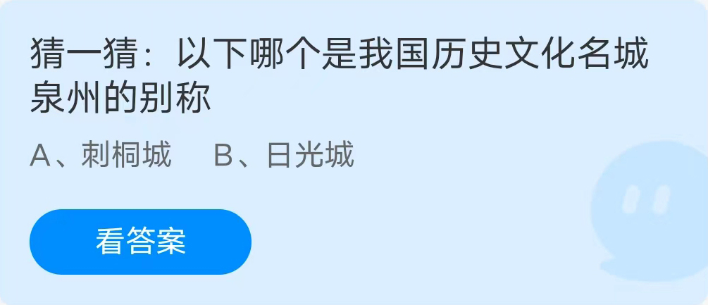 《支付宝》哪个是我国历史文化名城泉州的别称2023年7月9日最新答案