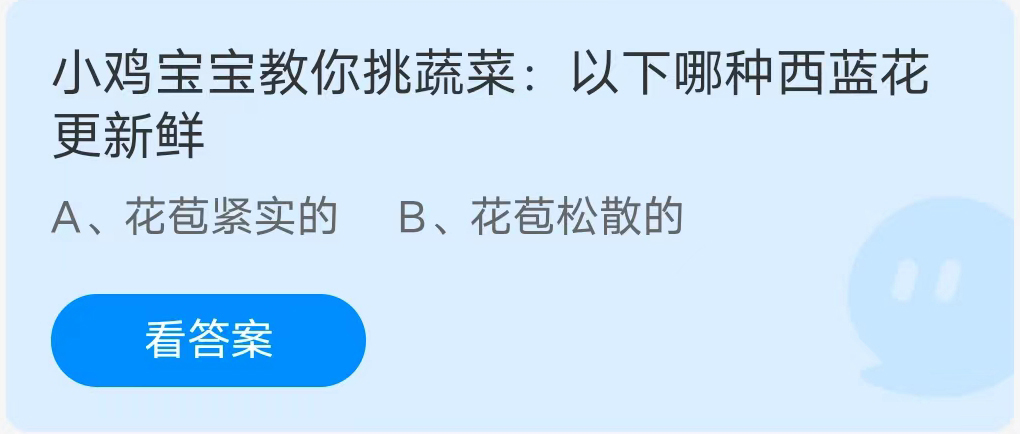 《支付宝》哪种西蓝花更新鲜2023年7月9日最新答案