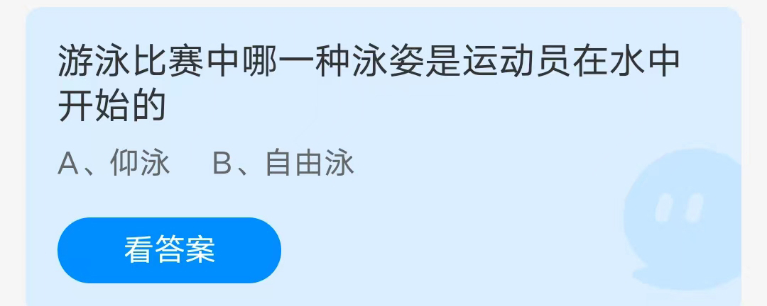 《支付宝》哪一种泳姿是运动员在水中开始2023年7月10日最新答案