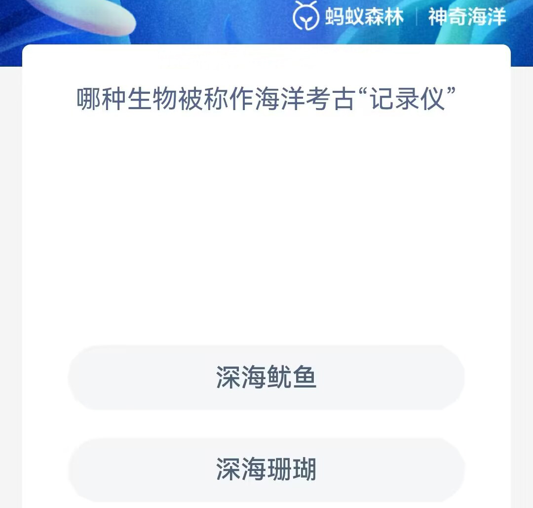 《支付宝》2023年7月10日神奇海洋科普最新答案