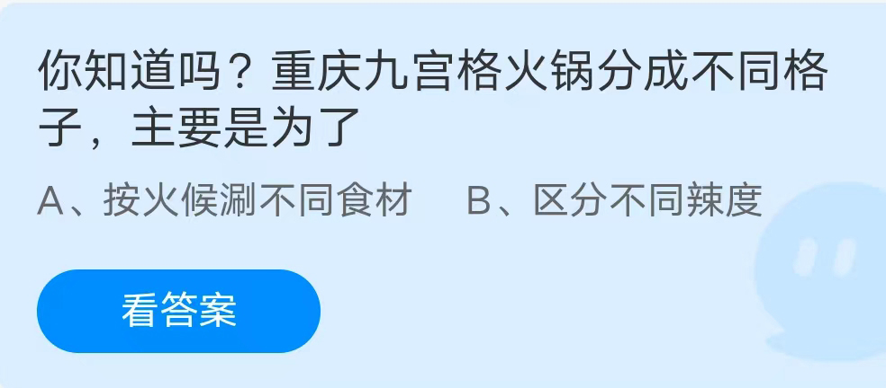 《支付宝》重庆九宫格火锅分成不同格子2023年7月11日最新答案