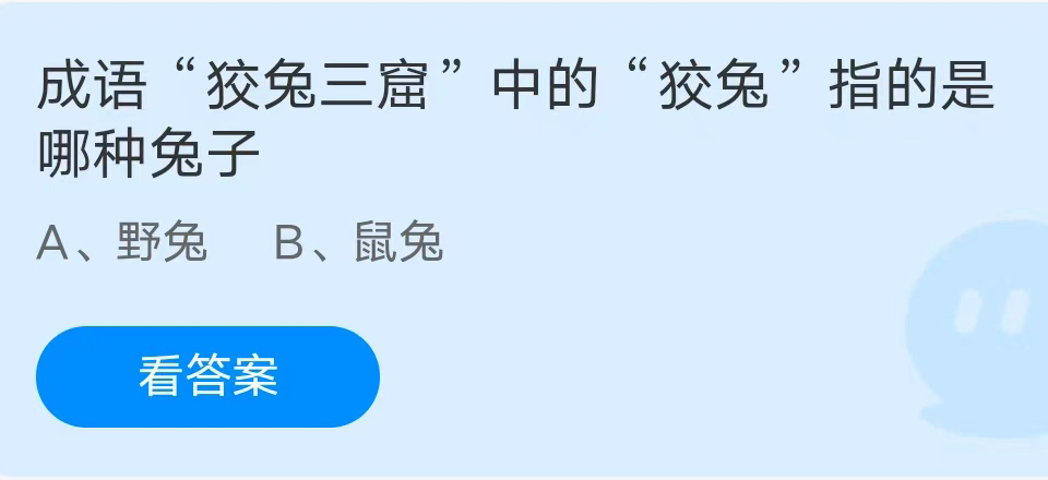 《支付宝》成语狡兔三窟中的狡兔是哪种兔子2023年7月11日最新答案