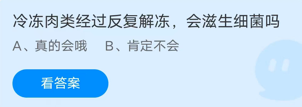  《支付宝》冷冻肉类经过反复解冻会滋生细菌2023年7月12日最新答案