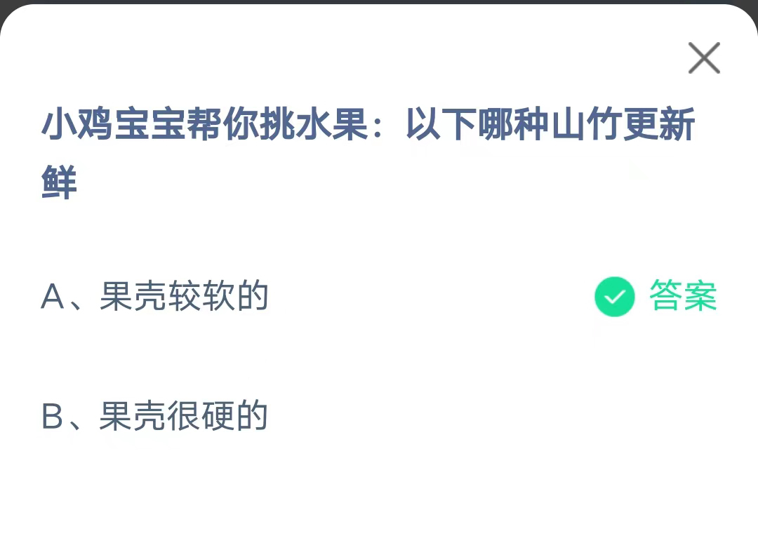 《支付宝》哪种山竹更新鲜2023年7月13日最新答案