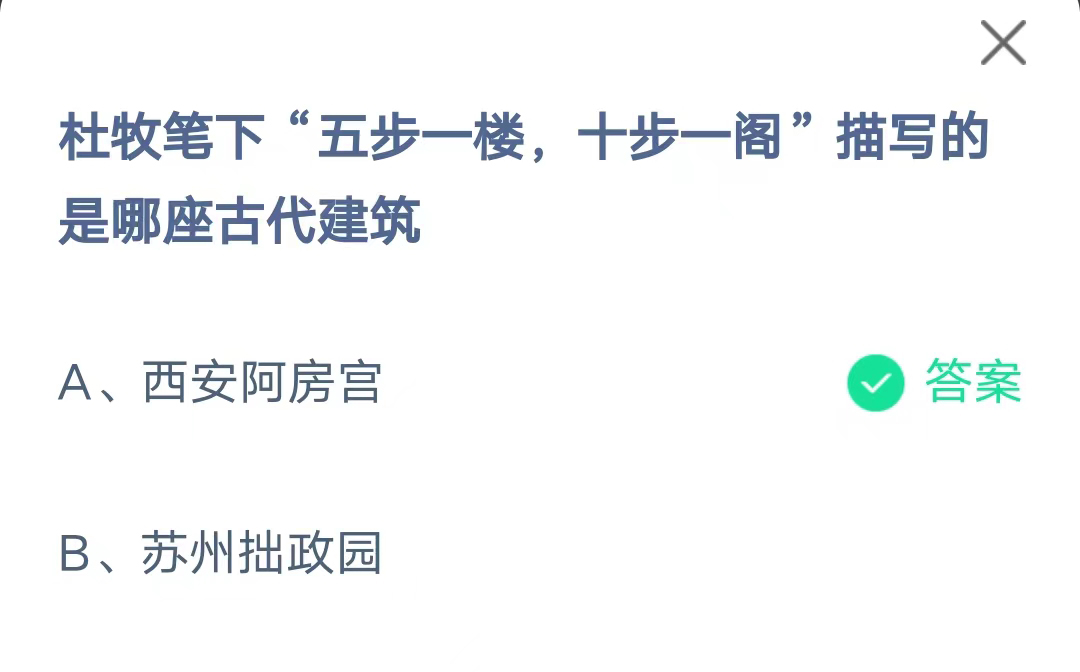 《支付宝》五步一楼十步一阁描写的是哪座古代建筑2023年7月14日最新答案