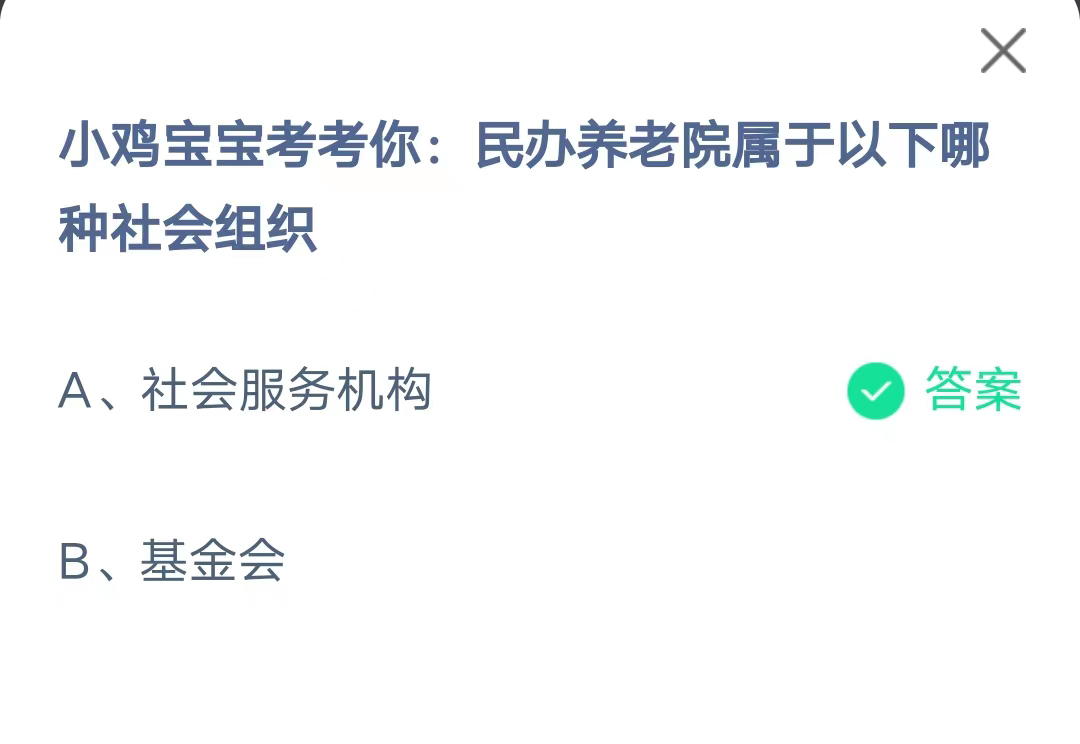 《支付宝》民办养老院属于哪种社会组织2023年7月15日最新答案