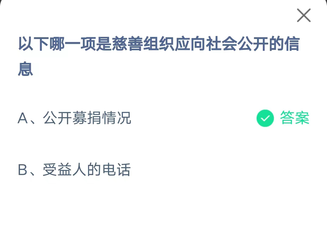 《支付宝》哪一项是慈善组织应向社会公开的信息2023年7月15日最新答案