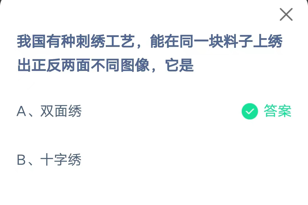 《支付宝》有种刺绣工艺能在同一块料子上绣出正反两面不同图像2023年7月16日最新答案